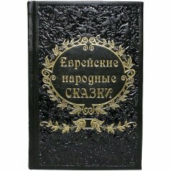 Украшенная книга «Еврейские народные сказки»