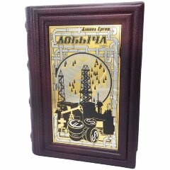 Подарочная книга «Добыча»