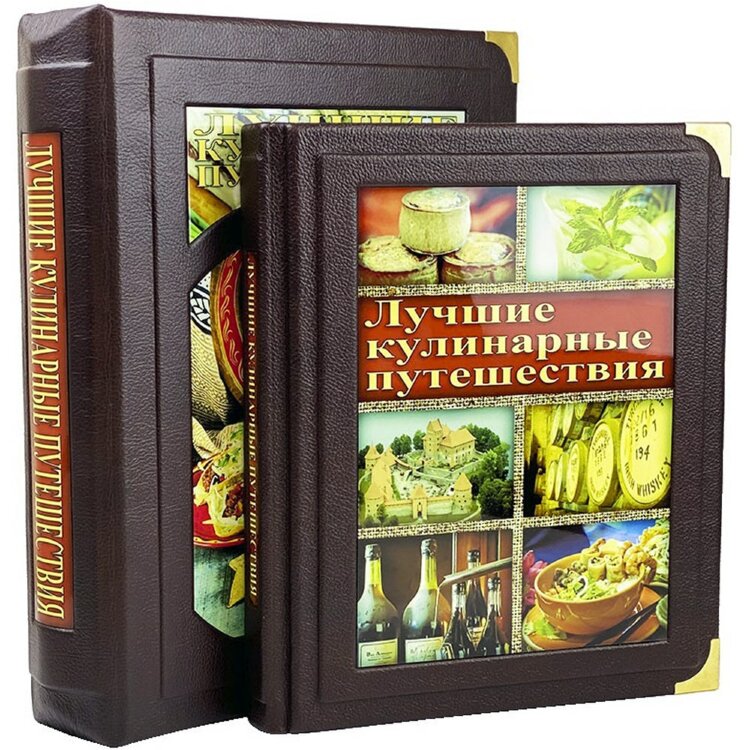 Подарочная книга «Лучшие кулинарные путешествия. Лучшие блюда и рестораны мира» в кожаном переплёте
