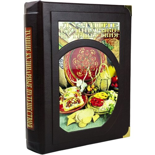 Подарочная книга «Лучшие кулинарные путешествия. Лучшие блюда и рестораны мира» в кожаном переплёте