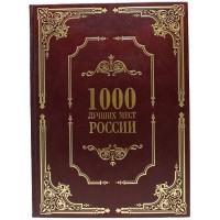 Подарочная книга «1000 лучших мест России»