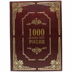 Подарочная книга «1000 лучших мест России»