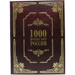 Иллюстрированное издание «1000 лучших мест России» — эксклюзивные подарочные книги для ценителей русской культуры