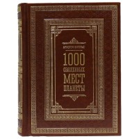 Подарочная книга «1000 священных мест планеты»