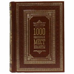 Подарочная книга «1000 священных мест планеты»