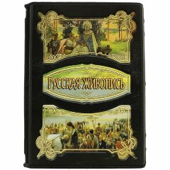 Иллюстрированная книга «Русская Живопись» в кожаном переплёте