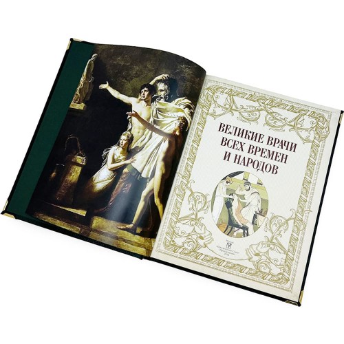 Книга «Великие врачи всех времен и народов» в подарочном футляре