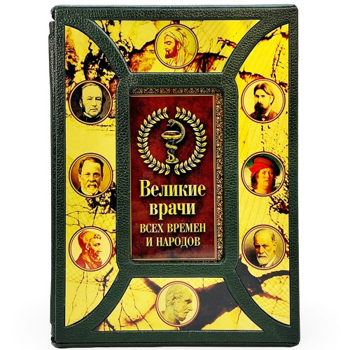 Книга «Великие врачи всех времен и народов» в подарочном футляре