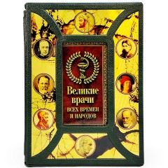 Книга «Великие врачи всех времен и народов» в подарочном футляре