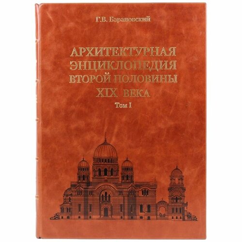 Эксклюзивная книга «Архитектурная энциклопедия второй половины XIX века»