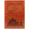 Эксклюзивная книга «Архитектурная энциклопедия второй половины XIX века»