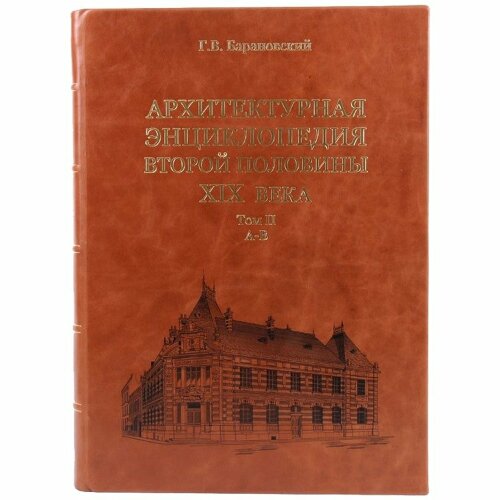 Эксклюзивная книга «Архитектурная энциклопедия второй половины XIX века»