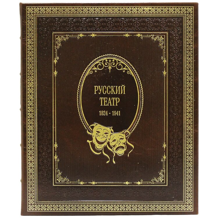 Подарочная книга «Русский театр» (1824-1917 г) в классическом переплёте