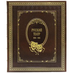 Подарочная книга «Русский театр» (1824 - 1941 г.) — исторические издания в каталоге интернет магазина