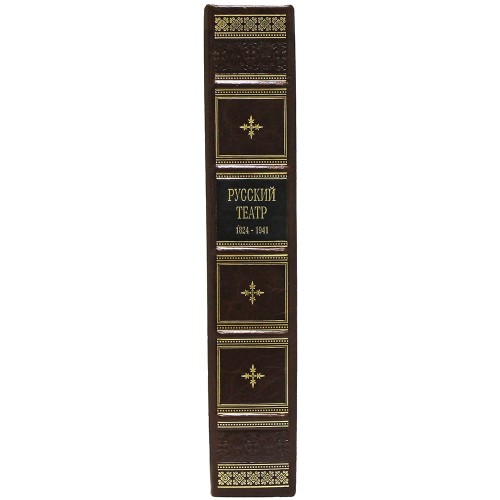 Подарочная книга «Русский театр» (1824 - 1941 г.) — исторические издания в каталоге интернет магазина