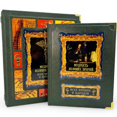 Подарочная книга «Мудрость великих врачей всех времен и народов»
