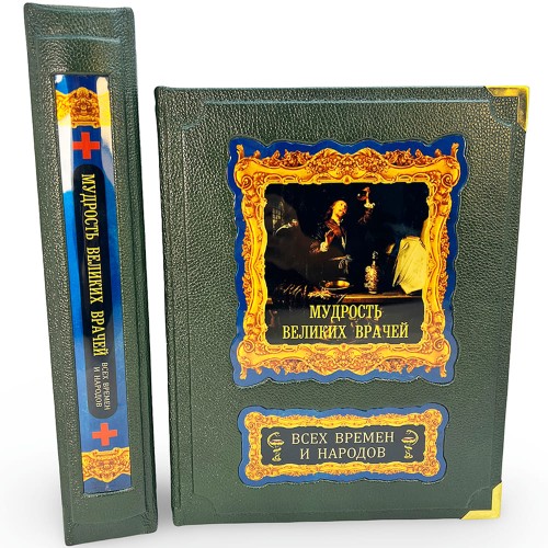Подарочная книга «Мудрость великих врачей всех времен и народов»