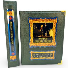 Подарочная книга «Мудрость великих врачей всех времен и народов»