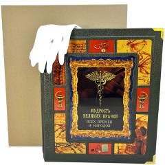 Подарочная книга «Мудрость великих врачей всех времен и народов»