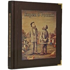 Иллюстрированная книга «Евреи в России. Неизвестное об известном»