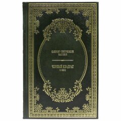 Книга (Малевич К.С.) «Чёрный квадрат. О себе»