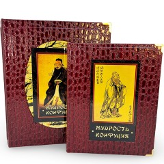 Подарочное издание книги «Мудрость Конфуция» — истории мирового знания