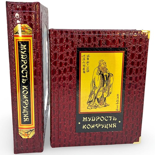 Подарочное издание книги «Мудрость Конфуция» — истории мирового знания