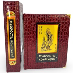 Подарочное издание книги «Мудрость Конфуция» — истории мирового знания
