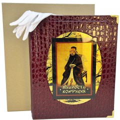 Подарочное издание книги «Мудрость Конфуция» — истории мирового знания