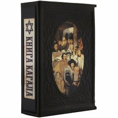 Эксклюзивная «Книга кагала»