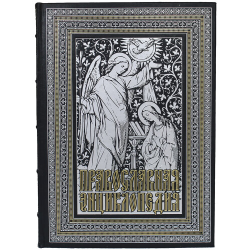 Иллюстрированная книга «Православная энциклопедия» с иконой в кожаном переплёте