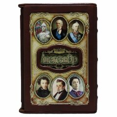 Украшенная книга имён «Александр» в кожаном переплёте