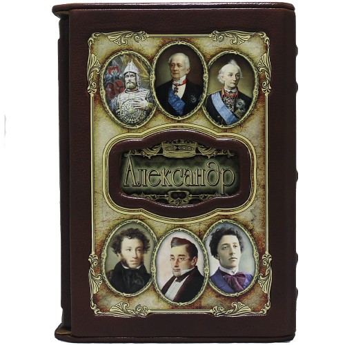 Коллекционная книга «Александр» в украшенном футляре из коллекции Книга имен