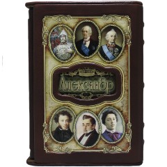 Коллекционная книга «Александр» в украшенном футляре из коллекции Книга имен