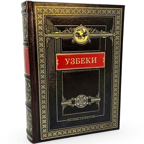 Подарочное издание книги «Узбеки. Народы и культуры» купить в Москве