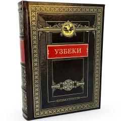 Подарочное издание книги «Узбеки. Народы и культуры» купить в Москве