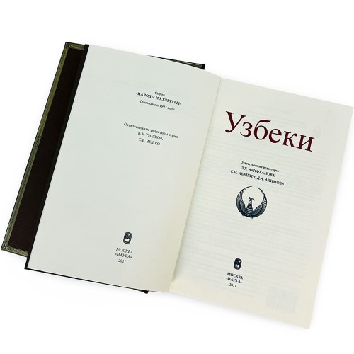 Подарочное издание книги «Узбеки. Народы и культуры» купить в Москве
