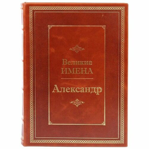 Подарочная книга про имена «Александр» в переплёте из натуральной кожи