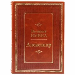 Подарочная книга про имена «Александр» в переплёте из натуральной кожи