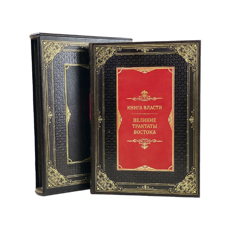 Подарочное издание «Книга власти.Великие трактаты Востока» в кожаном переплёте