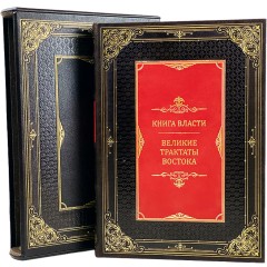 Подарочное издание «Книга власти: Великие трактаты Востока» — станет ценным источником знаний для руководителя