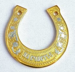 Подкова малая «На счастье»