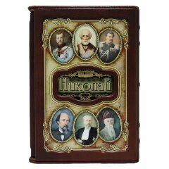 Украшенная книга «Николай»