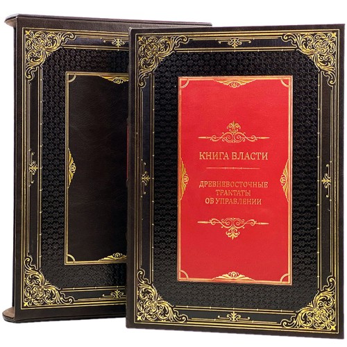 Подарочное издание «Книга власти: Древневосточные трактаты об управлении» станет ценным источником знаний как мудрость великих философов