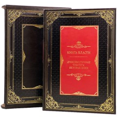 Подарочное издание «Книга власти: Древневосточные трактаты об управлении» станет ценным источником знаний как мудрость великих философов