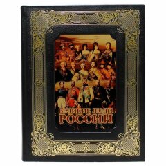 Подарочная книга «Великие люди России»