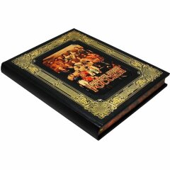 Подарочная книга «Великие люди России»