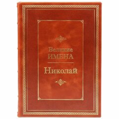 Иллюстрированная книга «Николай»