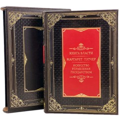 Репринтное издание «Книга власти: Искусство управления государством» (Маргарет Тэтчер) — зарубежная история самых известных политиков
