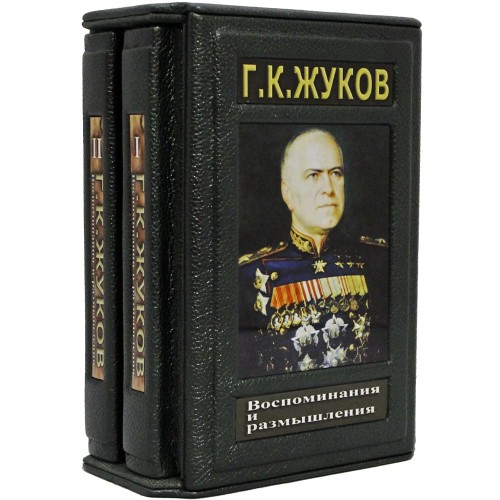 Коллекционное издание книги «Воспоминания и размышления» Жуков Г.К. (фотоальбомы, версии, мысли)
